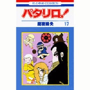 パタリロ 17（花とゆめCOMICS） [コミック]