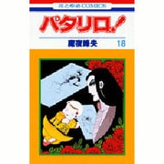 パタリロ 18（花とゆめCOMICS）