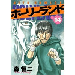 ホーリーランド 14（ジェッツコミックス） [コミック]
