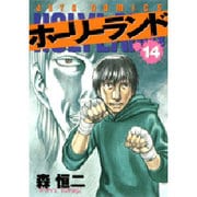 ホーリーランド 14（ジェッツコミックス） [コミック]