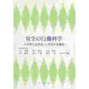 安全の行動科学―人がまもる安全、人がおかす事故 [単行本]