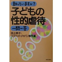 知っていますか?子どもの性的虐待一問一答 [単行本]
