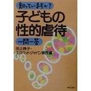 知っていますか?子どもの性的虐待一問一答 [単行本]