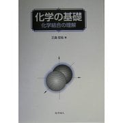 化学の基礎―化学結合の理解 [単行本]