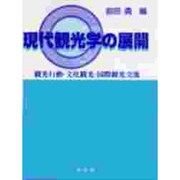 現代観光学の展開―観光行動・文化観光・国際観光交流 [単行本]