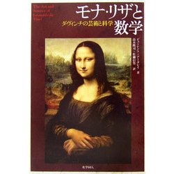 モナ・リザと数学―ダ・ヴィンチの芸術と科学 [単行本]