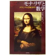 モナ・リザと数学―ダ・ヴィンチの芸術と科学 [単行本]