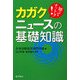 カガクニュースの基礎知識―知ってナットク! [単行本]