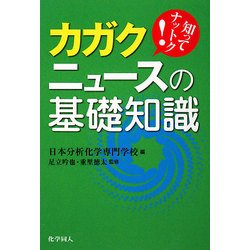 カガクニュースの基礎知識―知ってナットク! [単行本]