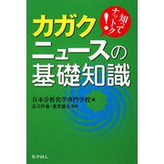 カガクニュースの基礎知識―知ってナットク! [単行本]