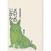 メロンのじかん [単行本]