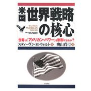 米国世界戦略の核心―世界は「アメリカン・パワー」を制御できるか? [単行本]