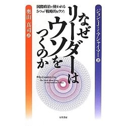 なぜリーダーはウソをつくのか―国際政治で使われる5つの「戦略的なウソ」 [単行本]