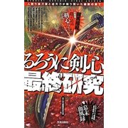 「るろうに剣心」最終研究―人斬り抜刀斎と逆刃刀が斬り開いた維新の果て(サクラ新書) [単行本]