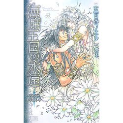 海賊王国の永遠―KISSと海賊〈4〉(CITRUS NOVELS) [新書]