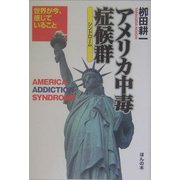 アメリカ中毒症候群(シンドローム)―世界が今、感じていること [単行本]