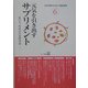 心の自然治癒力(自然治癒力を高める連続講座〈6〉) [単行本]