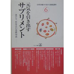 心の自然治癒力(自然治癒力を高める連続講座〈6〉) [単行本]