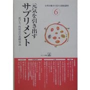 心の自然治癒力(自然治癒力を高める連続講座〈6〉) [単行本]