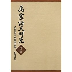 萬葉語文研究〈第7集〉 [全集叢書]