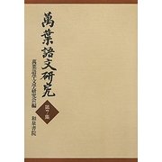 萬葉語文研究〈第7集〉 [全集叢書]