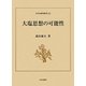 大塩思想の可能性(日本史研究叢刊) [全集叢書]