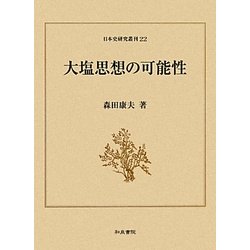 大塩思想の可能性(日本史研究叢刊) [全集叢書]