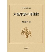 大塩思想の可能性(日本史研究叢刊) [全集叢書]