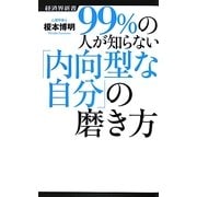 99%の人が知らない「内向型な自分」の磨き方(経済界新書) [新書]