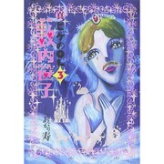 真ヒゲのOL薮内笹子 3（BEAM COMIX） [コミック]