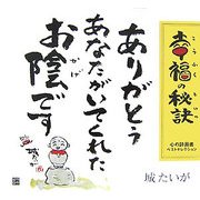 幸福の秘訣―心の詩画書ベストセレクション [単行本]
