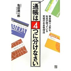 通帳は4つに分けなさい―資金繰り上手な社長が使っている究極のお金管理法 [単行本]