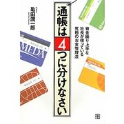 通帳は4つに分けなさい―資金繰り上手な社長が使っている究極のお金管理法 [単行本]