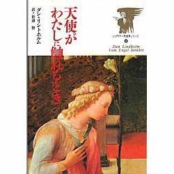 天使がわたしに触れるとき―さまざまな運命の物語(シュタイナー天使学シリーズ〈4〉) [単行本]