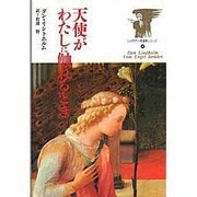 天使がわたしに触れるとき―さまざまな運命の物語(シュタイナー天使学シリーズ〈4〉) [単行本]