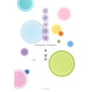 無数の銀河―Countless Galaxies [単行本]