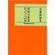 たった一つの点（元章談語 2） [単行本]