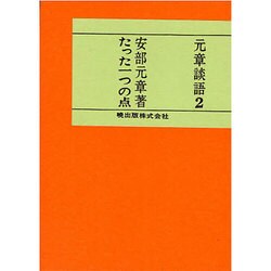 たった一つの点（元章談語 2） [単行本]