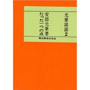 たった一つの点（元章談語 2） [単行本]