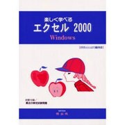 楽しく学べるエクセル2000 [単行本]