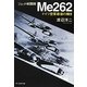 ジェット戦闘機Me262―ドイツ空軍最後の輝き 新装版 (光人社NF文庫) [文庫]