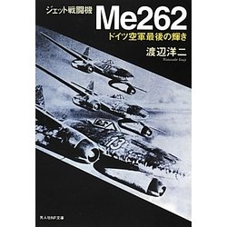 ジェット戦闘機Me262―ドイツ空軍最後の輝き 新装版 (光人社NF文庫) [文庫]