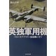 英独軍用機―バトル・オブ・ブリテン参加機の全て(光人社NF文庫) [文庫]