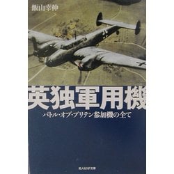 英独軍用機―バトル・オブ・ブリテン参加機の全て(光人社NF文庫) [文庫]