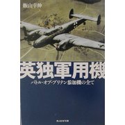 英独軍用機―バトル・オブ・ブリテン参加機の全て(光人社NF文庫) [文庫]