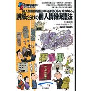 誤解だらけの個人情報保護法―個人情報保護法の過剰反応を乗り切る。(フォー・ビギナーズ) [全集叢書]
