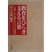 ヨドバシ.com - 教育をひらき支える言葉―上田薫、人生と教育への