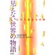 見えない世界の物語―ピアで語る心の病 [単行本]