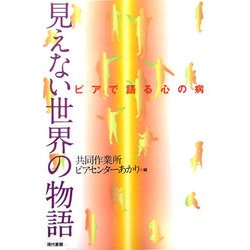 見えない世界の物語―ピアで語る心の病 [単行本]