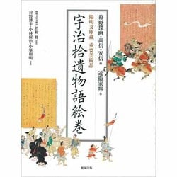 宇治拾遺物語絵巻 陽明文庫蔵重要美術品 [単行本]
